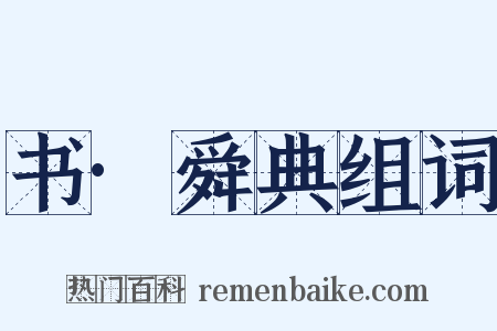 书·舜典组词是什么意思的图片